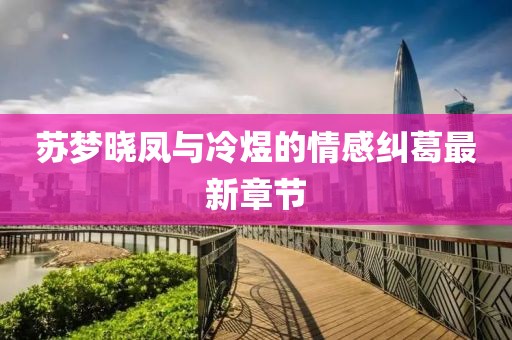 苏梦晓凤与冷煜的情感纠葛最新章节