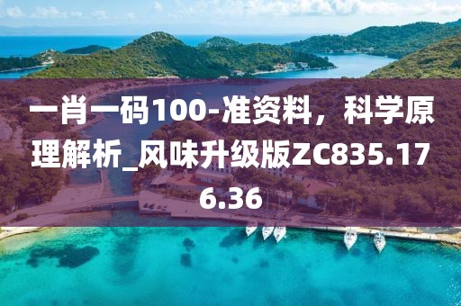 一肖一码100-准资料，科学原理解析_风味升级版ZC835.176.36