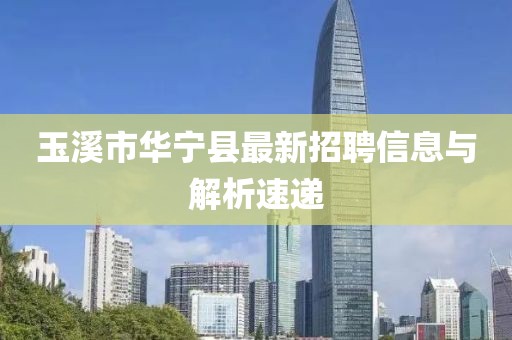 玉溪市华宁县最新招聘信息与解析速递