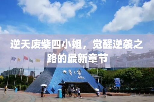 逆天废柴四小姐，觉醒逆袭之路的最新章节