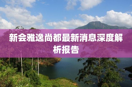 新会雅逸尚都最新消息深度解析报告