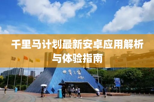 千里马计划最新安卓应用解析与体验指南