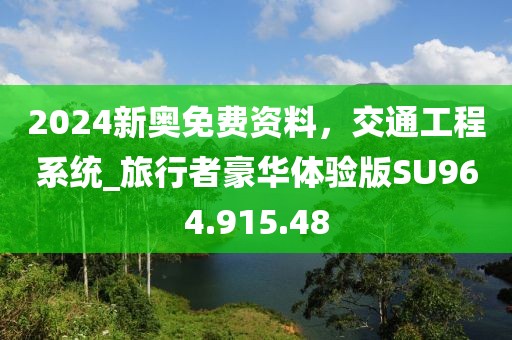 2024新奥免费资料，交通工程系统_旅行者豪华体验版SU964.915.48