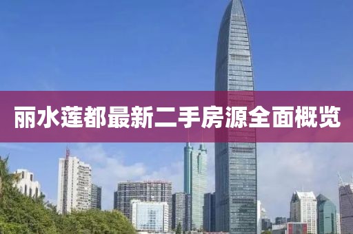 丽水莲都最新二手房源全面概览