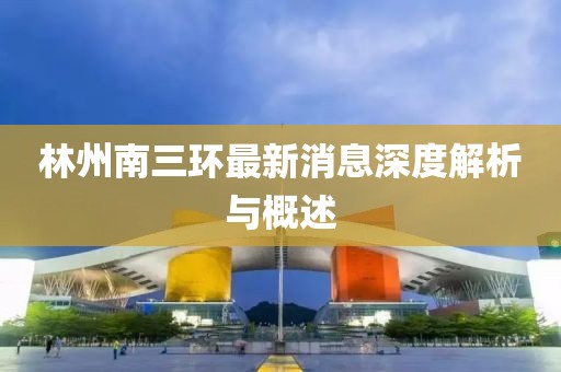 林州南三环最新消息深度解析与概述