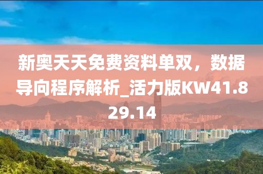 新奥天天免费资料单双，数据导向程序解析_活力版KW41.829.14