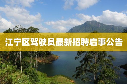 江宁区驾驶员最新招聘启事公告