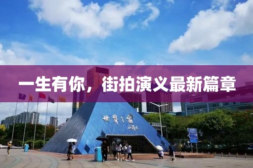 一生有你，街拍演义最新篇章