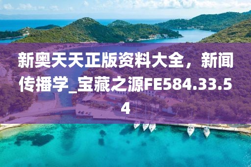 新奥天天正版资料大全，新闻传播学_宝藏之源FE584.33.54