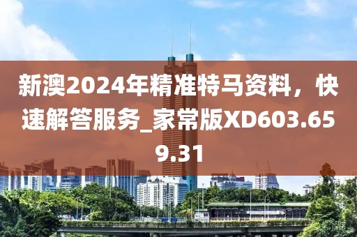 新澳2024年精准特马资料，快速解答服务_家常版XD603.659.31
