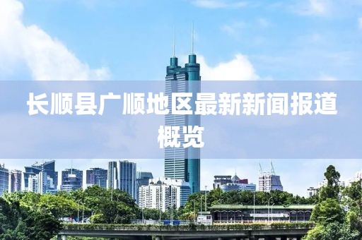 长顺县广顺地区最新新闻报道概览