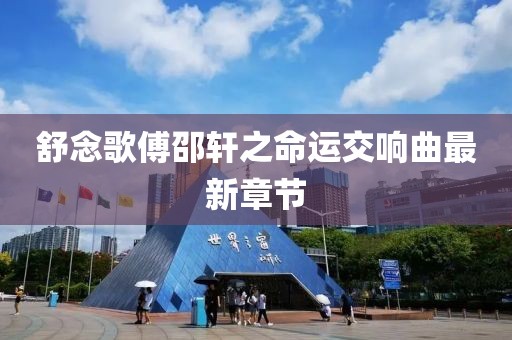 撞进先生怀里 第15页
