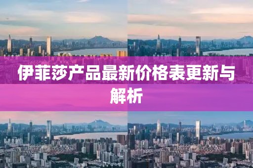 伊菲莎产品最新价格表更新与解析