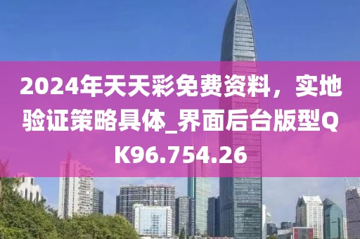 2024年天天彩免费资料，实地验证策略具体_界面后台版型QK96.754.26