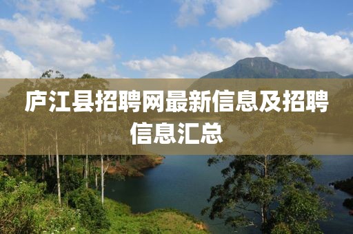 庐江县招聘网最新信息及招聘信息汇总