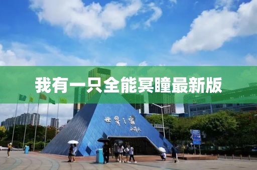 我有一只全能冥瞳最新版