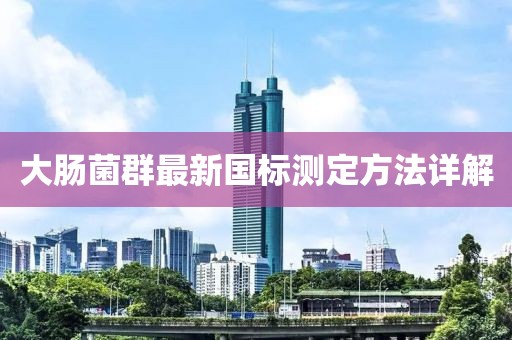 大肠菌群最新国标测定方法详解
