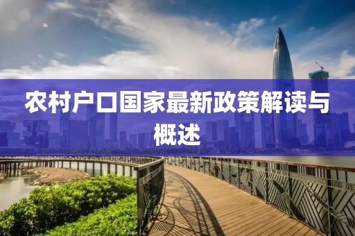 农村户口国家最新政策解读与概述