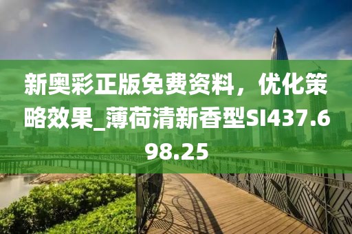 新奥彩正版免费资料，优化策略效果_薄荷清新香型SI437.698.25