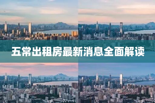 五常出租房最新消息全面解读