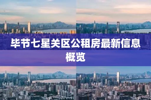 毕节七星关区公租房最新信息概览