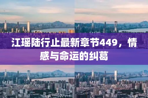 江瑶陆行止最新章节449，情感与命运的纠葛
