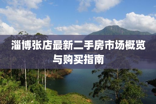淄博张店最新二手房市场概览与购买指南