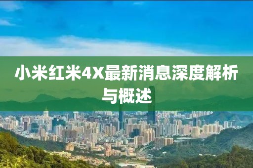 小米红米4X最新消息深度解析与概述