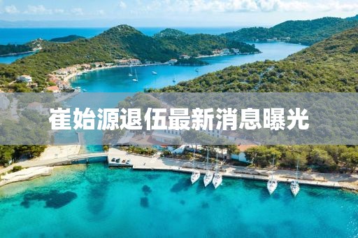 崔始源退伍最新消息曝光