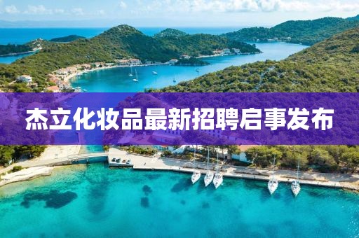杰立化妆品最新招聘启事发布