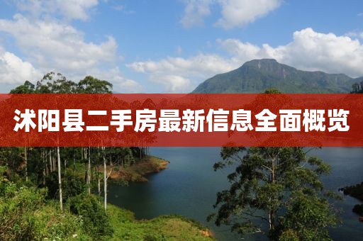 沭阳县二手房最新信息全面概览