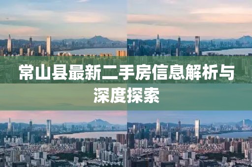 常山县最新二手房信息解析与深度探索