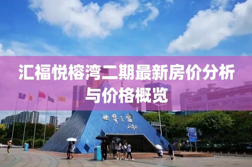 汇福悦榕湾二期最新房价分析与价格概览