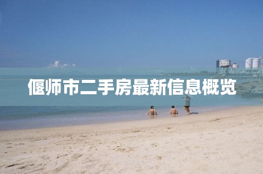 偃师市二手房最新信息概览