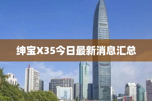绅宝X35今日最新消息汇总