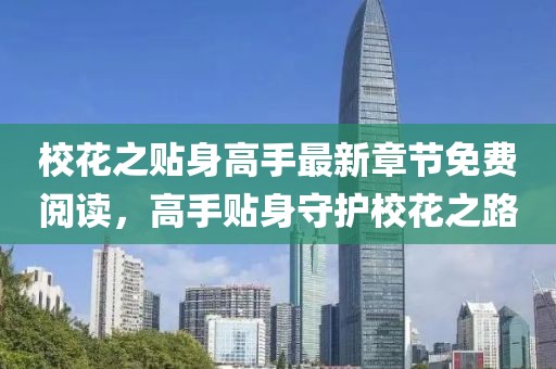 校花之贴身高手最新章节免费阅读，高手贴身守护校花之路