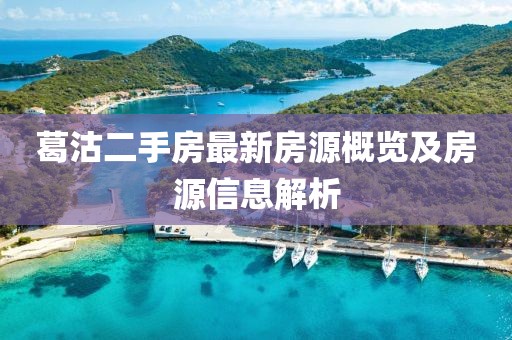 葛沽二手房最新房源概览及房源信息解析