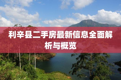 利辛县二手房最新信息全面解析与概览