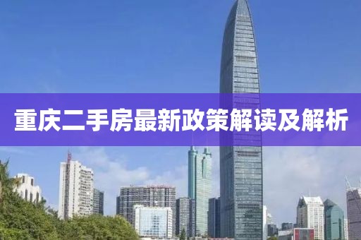 重庆二手房最新政策解读及解析