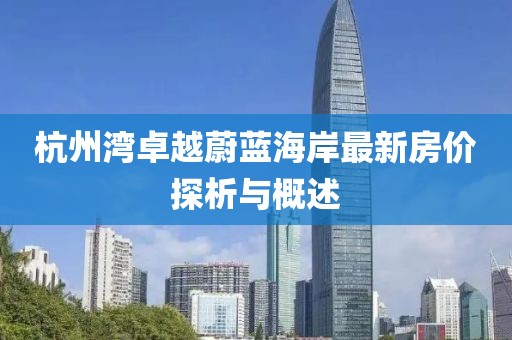杭州湾卓越蔚蓝海岸最新房价探析与概述