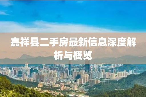 嘉祥县二手房最新信息深度解析与概览