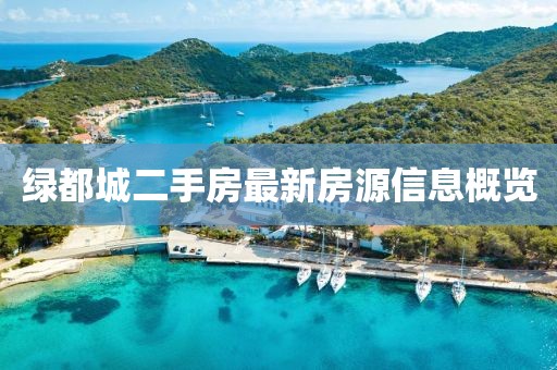 绿都城二手房最新房源信息概览
