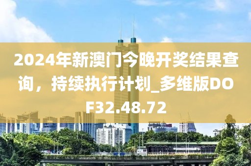 2024年新澳门今晚开奖结果查询，持续执行计划_多维版DOF32.48.72