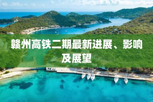 赣州高铁二期最新进展、影响及展望
