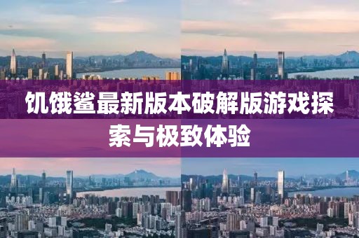 饥饿鲨最新版本破解版游戏探索与极致体验