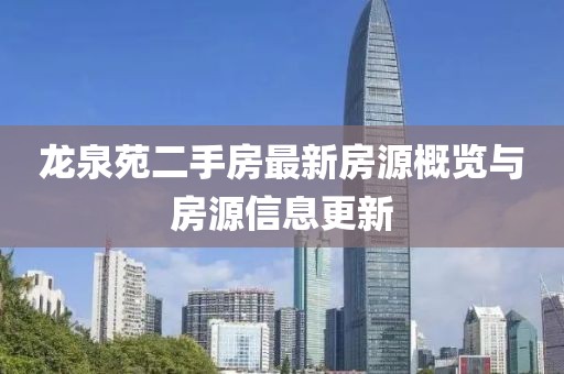 龙泉苑二手房最新房源概览与房源信息更新