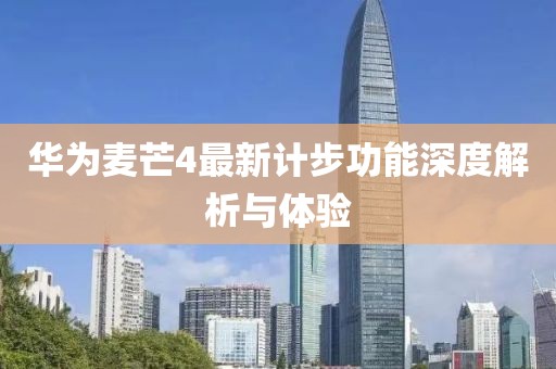 华为麦芒4最新计步功能深度解析与体验