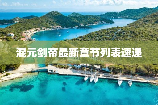 混元剑帝最新章节列表速递