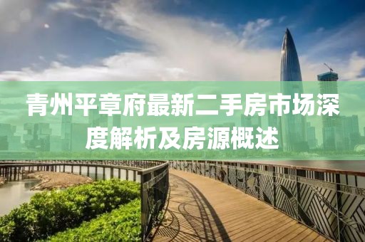 青州平章府最新二手房市场深度解析及房源概述