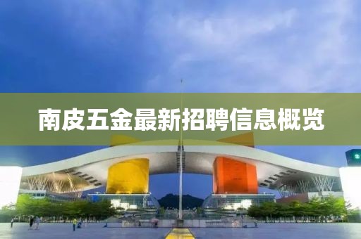 南皮五金最新招聘信息概览